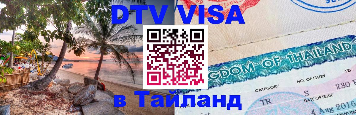 Виза ДТВ на 5 лет в Тайланд 