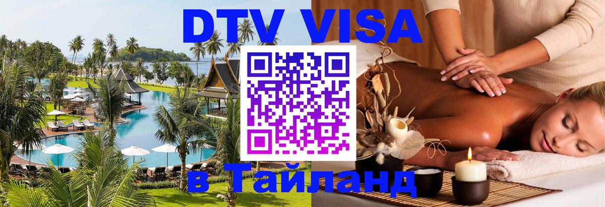 Виза ДТВ на 5 лет в Тайланд 